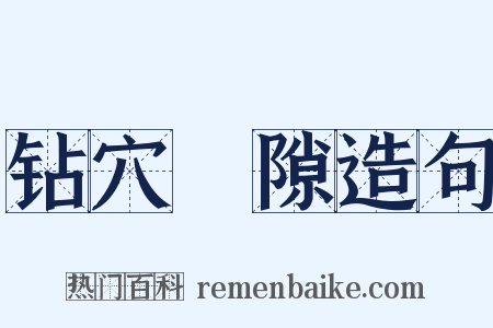 钻穴踰隙造句是什么意思的图片